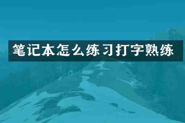 笔记本怎么练习打字熟练