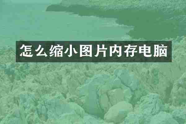 怎么缩小图片内存电脑