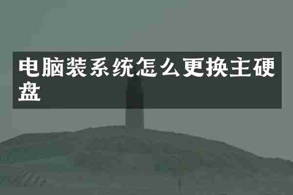 电脑装系统怎么更换主硬盘