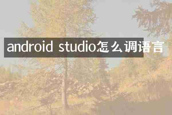 android studio怎么调语言