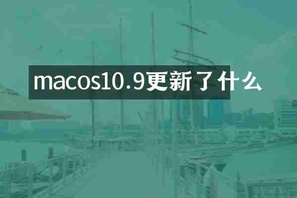 macos10.9更新了什么
