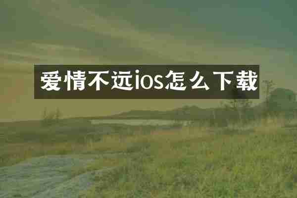 爱情不远ios怎么下载