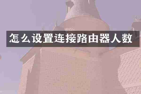 怎么设置连接路由器人数