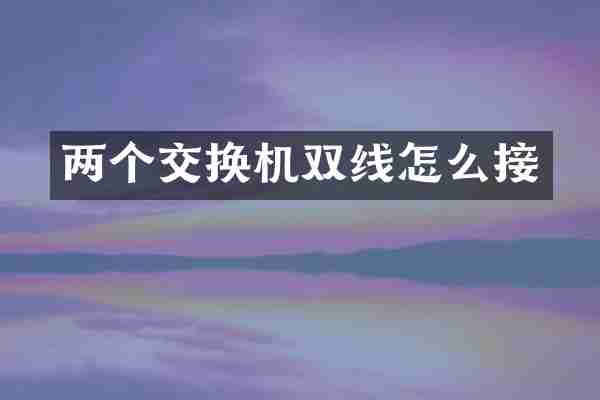 两个交换机双线怎么接