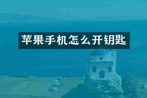 苹果手机怎么开钥匙