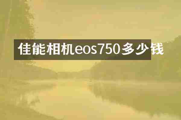 佳能相机eos750多少钱