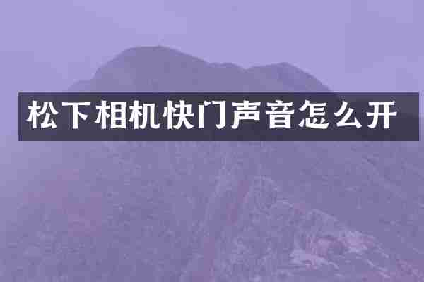 松下相机快门声音怎么开