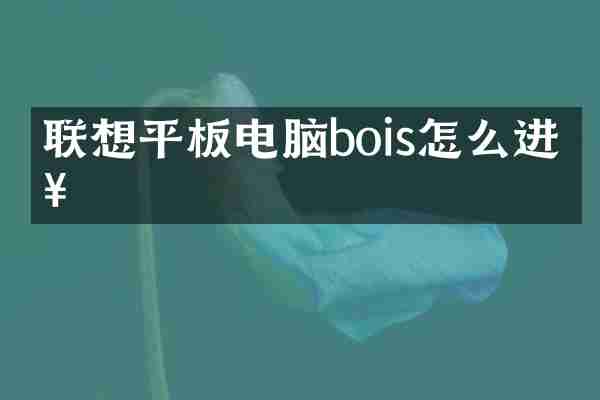 联想平板电脑bois怎么进入