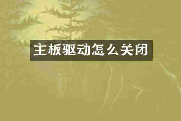 主板驱动怎么关闭