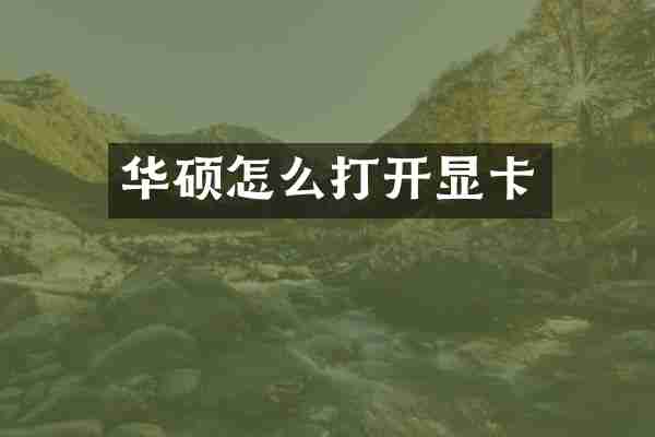 华硕怎么打开显卡