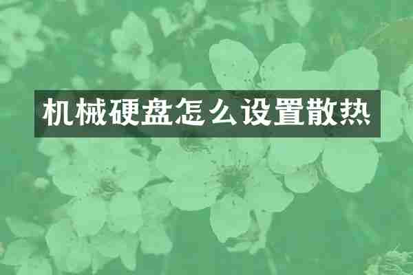 机械硬盘怎么设置散热