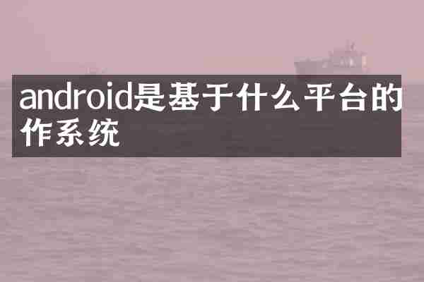 android是基于什么平台的操作系统