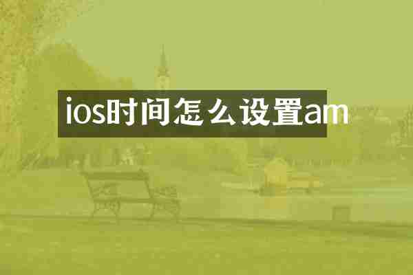 ios时间怎么设置am