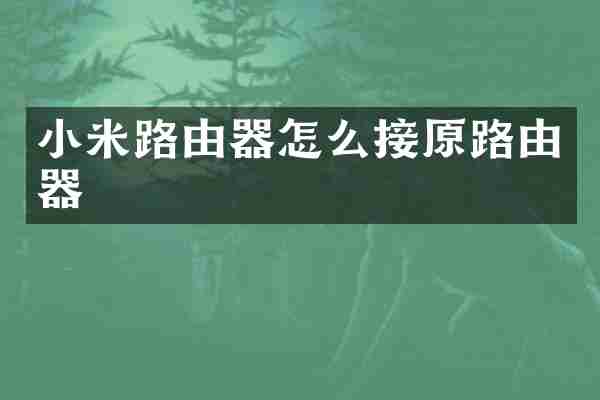 小米路由器怎么接原路由器