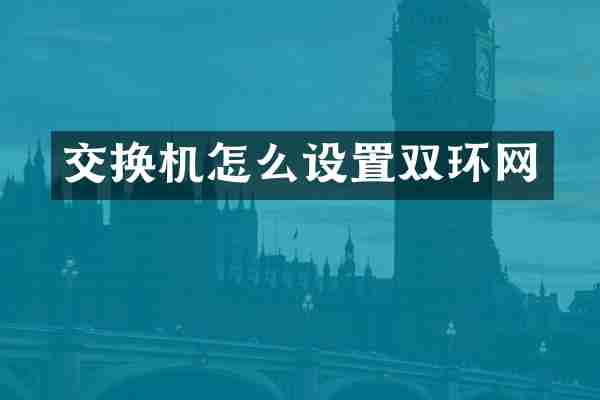 交换机怎么设置双环网