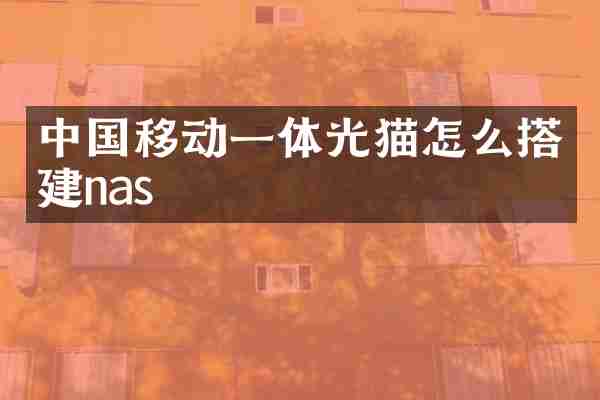 中国移动一体光猫怎么搭建nas