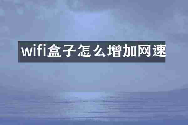 wifi盒子怎么增加网速