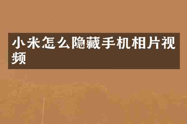 小米怎么隐藏手机相片视频