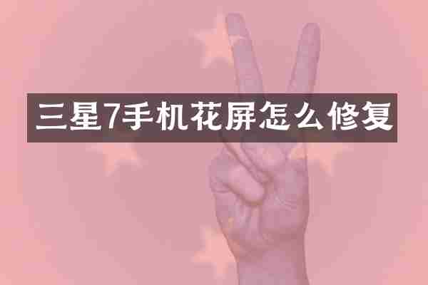 三星7手机花屏怎么修复