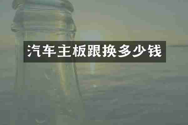 汽车主板跟换多少钱