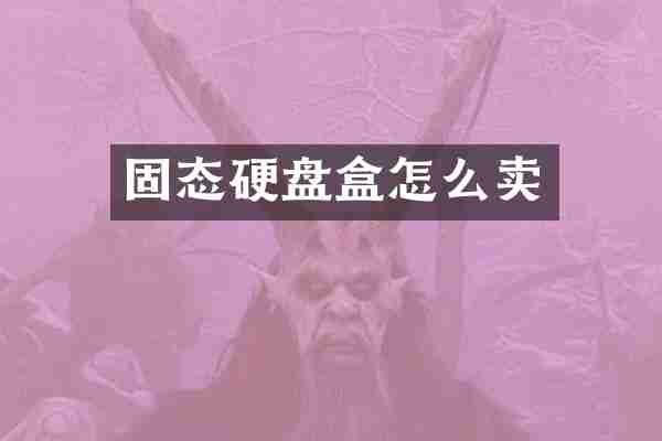 固态硬盘盒怎么卖