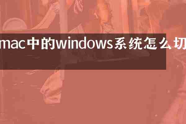 mac中的windows系统怎么切换