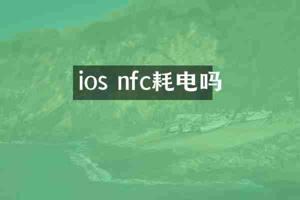 ios nfc耗电吗