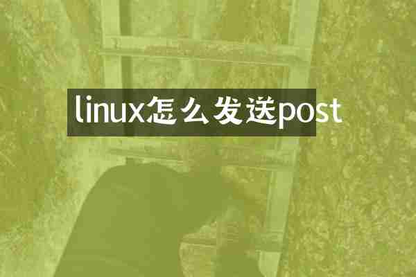 linux怎么发送post