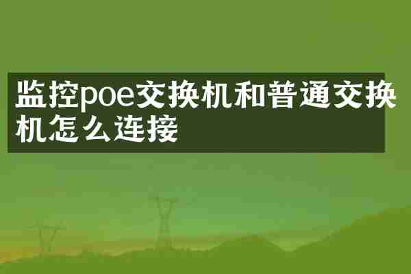 监控poe交换机和普通交换机怎么连接