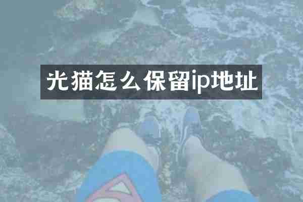 光猫怎么保留ip地址