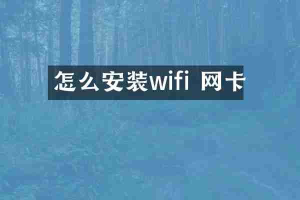 怎么安装wifi 网卡