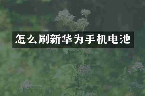 怎么刷新华为手机电池