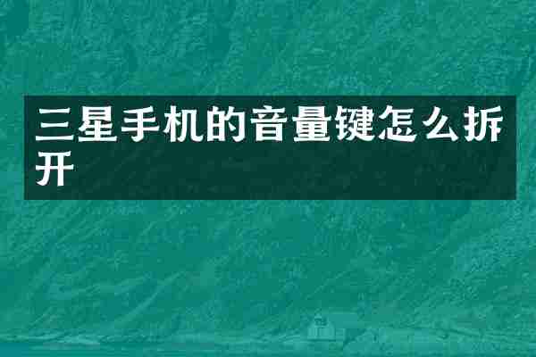 三星手机的音量键怎么拆开