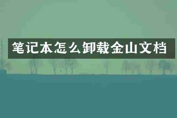 笔记本怎么卸载金山文档