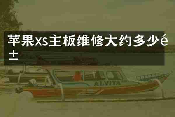 苹果xs主板维修大约多少钱