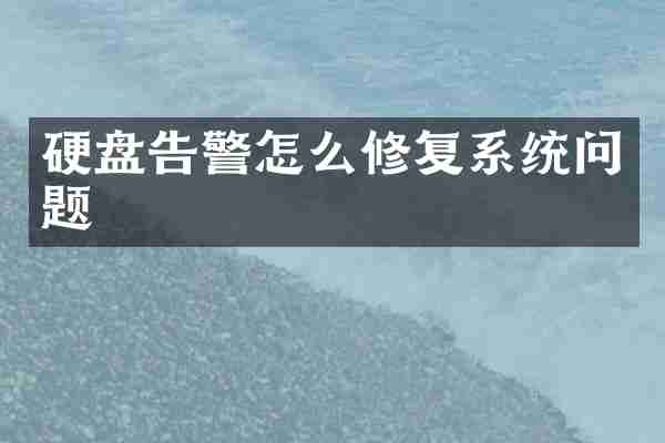 硬盘告警怎么修复系统问题