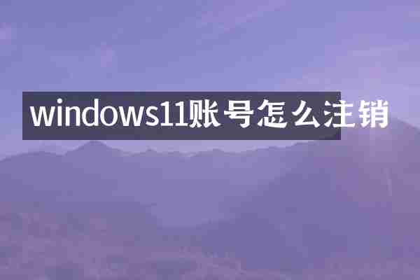 windows11账号怎么注销
