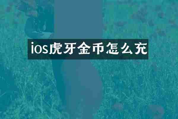 ios虎牙金币怎么充