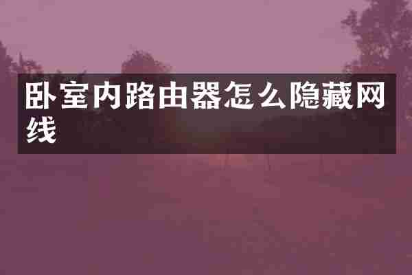 卧室内路由器怎么隐藏网线