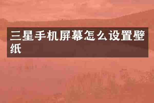 三星手机屏幕怎么设置壁纸