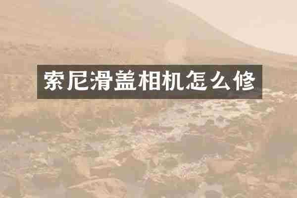 索尼滑盖相机怎么修