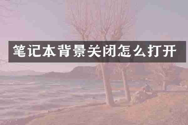 笔记本背景关闭怎么打开