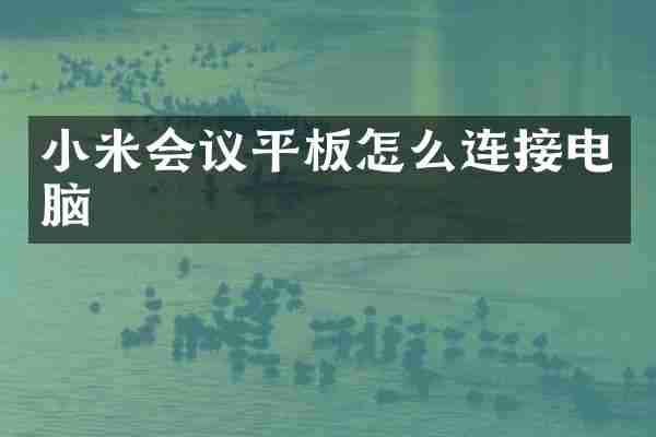 小米会议平板怎么连接电脑