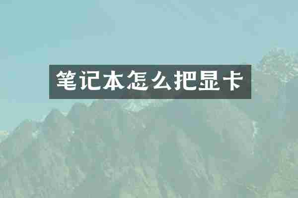 笔记本怎么把显卡