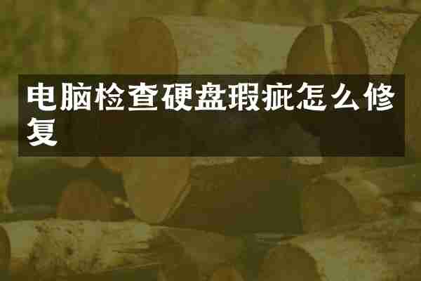 电脑检查硬盘瑕疵怎么修复