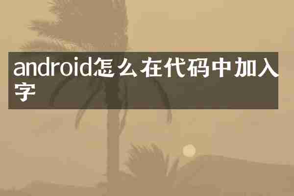 android怎么在代码中加入名字