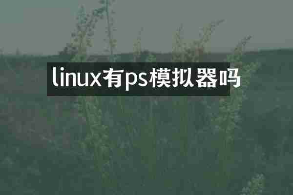 linux有ps模拟器吗