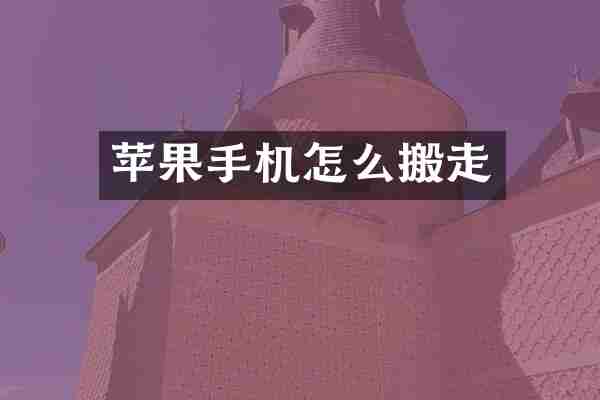苹果手机怎么搬走