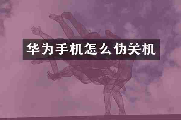 华为手机怎么伪关机