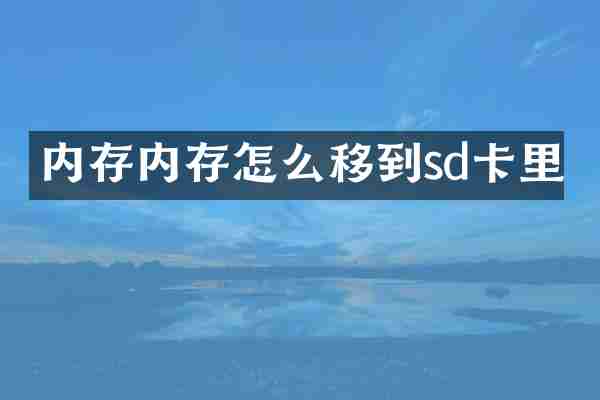 内存内存怎么移到sd卡里